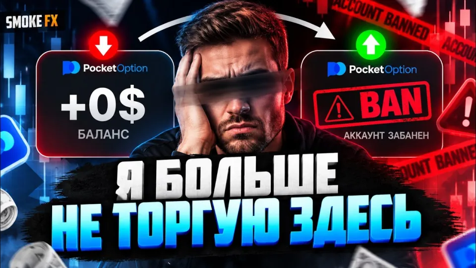 Трейдинг ЗАПРЕЩЕН на Pocket OPTION! Трейдинг на брокере BINODEX! Вся правда