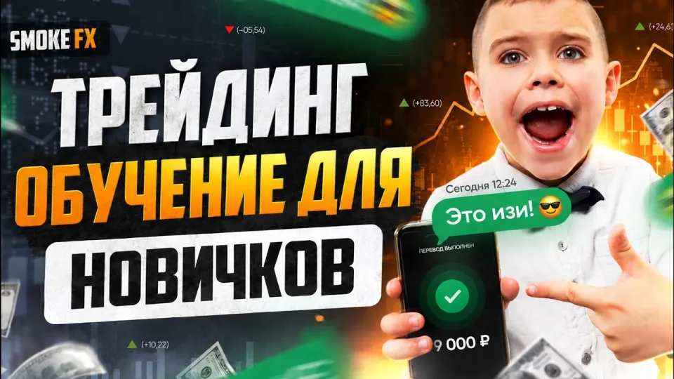 Трейдинг с нуля: полное руководство для новичков